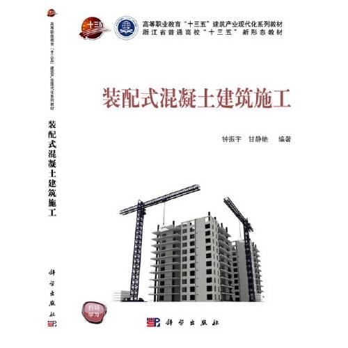 装配式混凝土建筑施工（2021年科学出版社出版的图书）