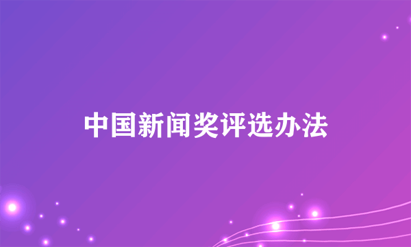 中国新闻奖评选办法