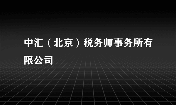 中汇（北京）税务师事务所有限公司