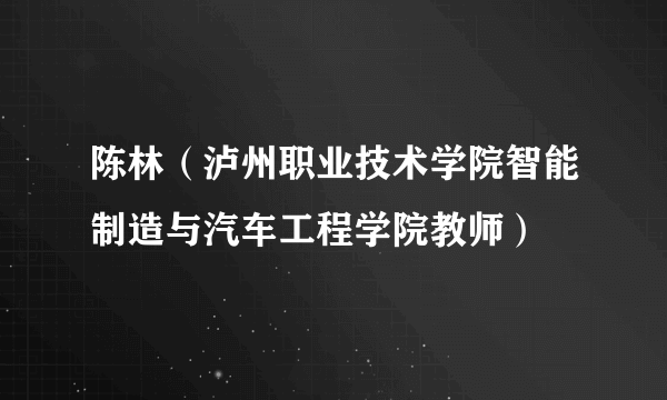 陈林（泸州职业技术学院智能制造与汽车工程学院教师）