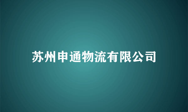 苏州申通物流有限公司