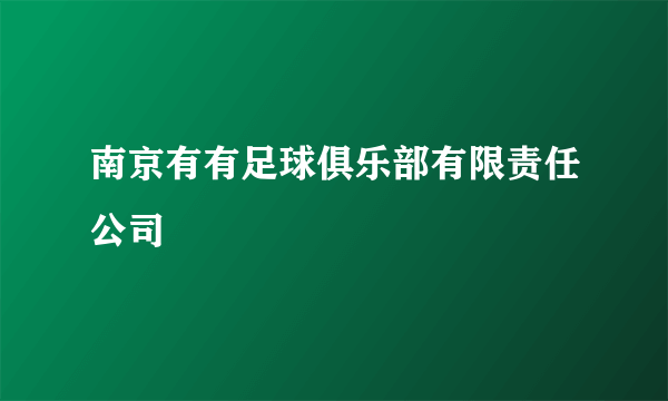 南京有有足球俱乐部有限责任公司