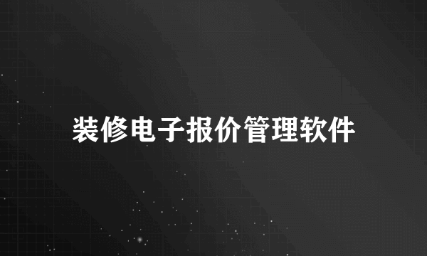 装修电子报价管理软件