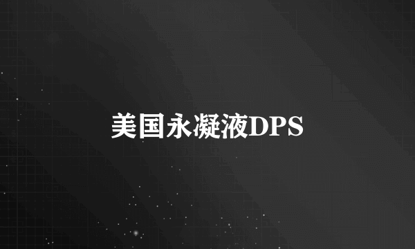 美国永凝液DPS