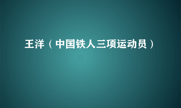 王洋（中国铁人三项运动员）