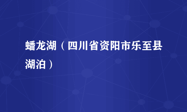 蟠龙湖（四川省资阳市乐至县湖泊）