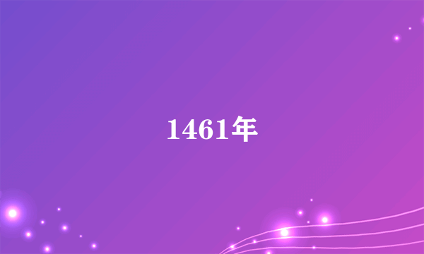 1461年