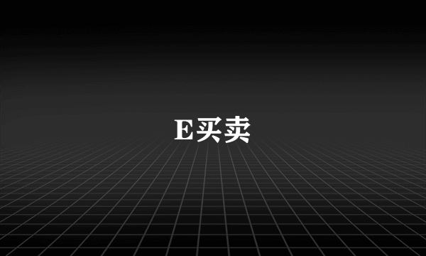 E买卖