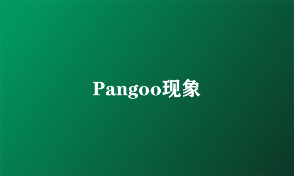 Pangoo现象