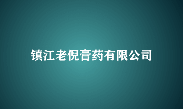 镇江老倪膏药有限公司