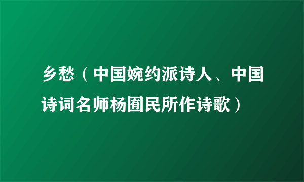 乡愁（中国婉约派诗人、中国诗词名师杨囿民所作诗歌）