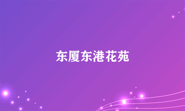 东厦东港花苑