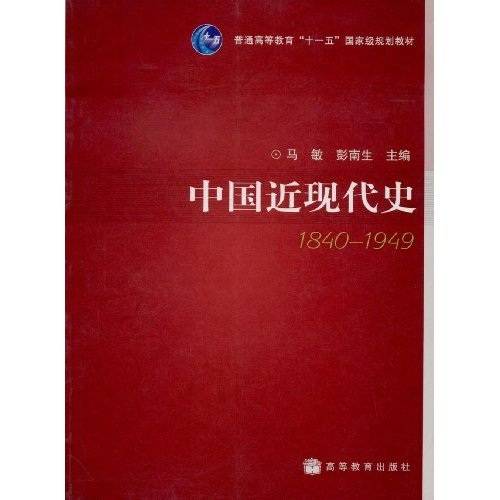 中国近现代史(1840-1949)