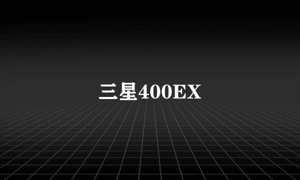 三星400EX