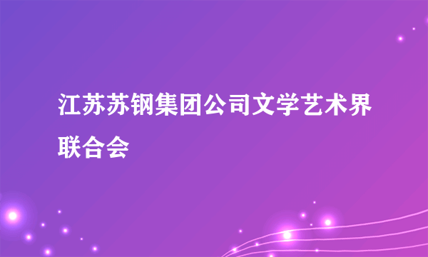 江苏苏钢集团公司文学艺术界联合会