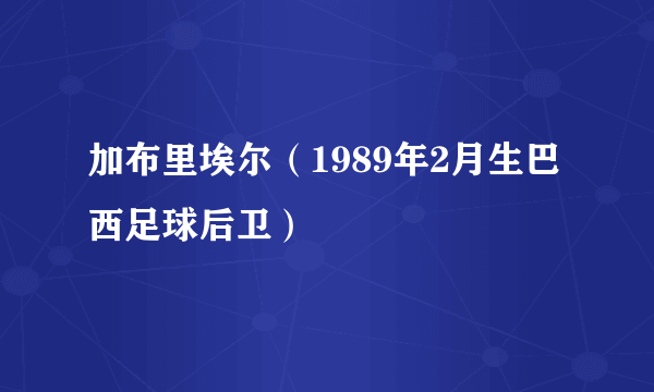 加布里埃尔（1989年2月生巴西足球后卫）