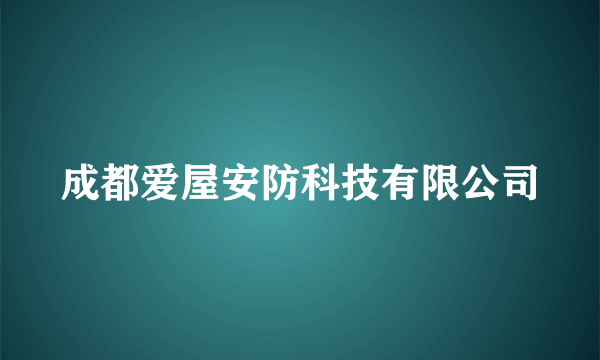 成都爱屋安防科技有限公司