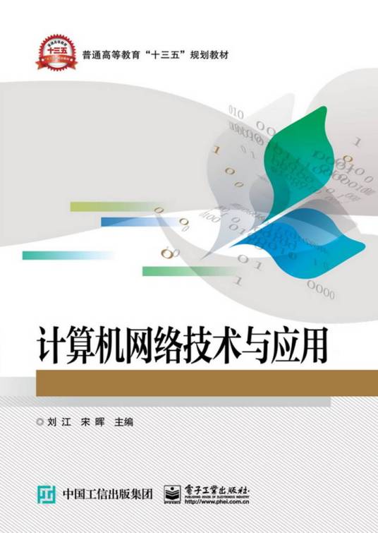 计算机网络技术与应用（2019年电子工业出版社出版的图书）