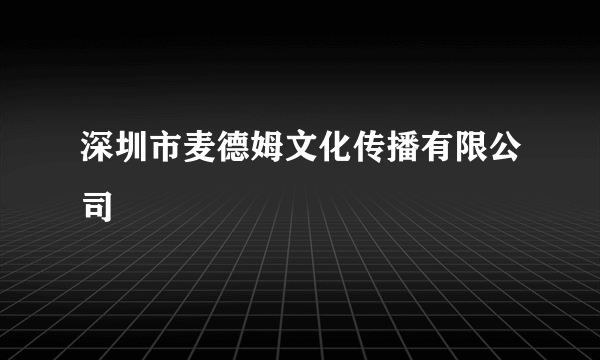 深圳市麦德姆文化传播有限公司