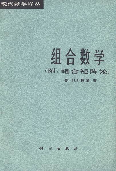 组合数学（1983年科学出版社出版的图书）