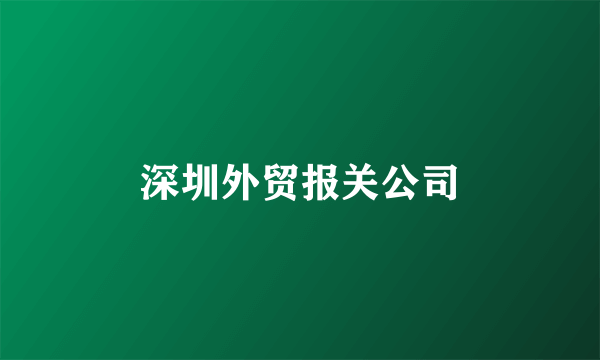 深圳外贸报关公司