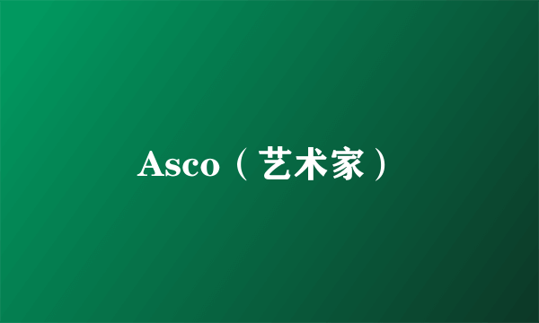 Asco（艺术家）