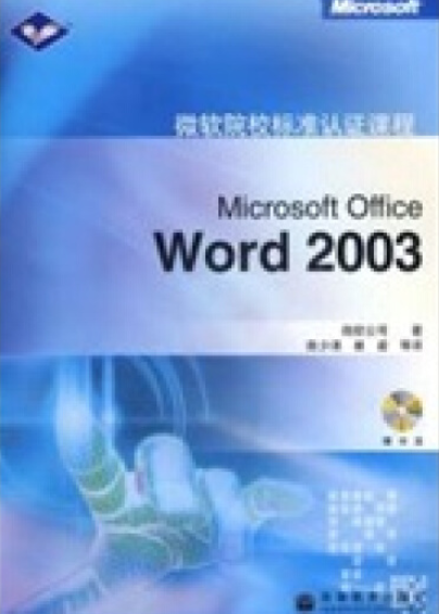 Microsoft Office Word 2003（2006年高等教育出版社出版的图书）