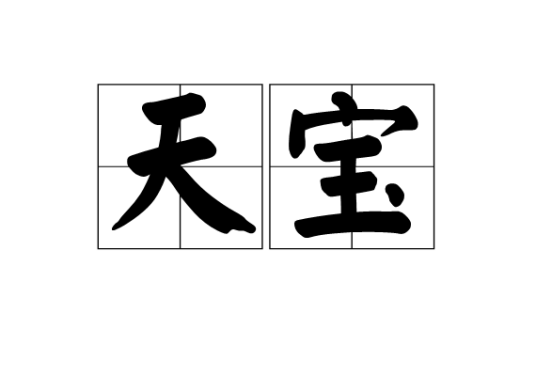 天宝（汉语词语）