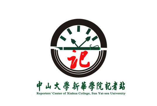 中山大学新华学院记者站