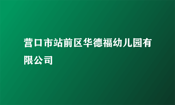 营口市站前区华德福幼儿园有限公司