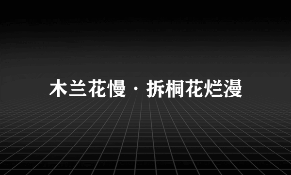 木兰花慢·拆桐花烂漫