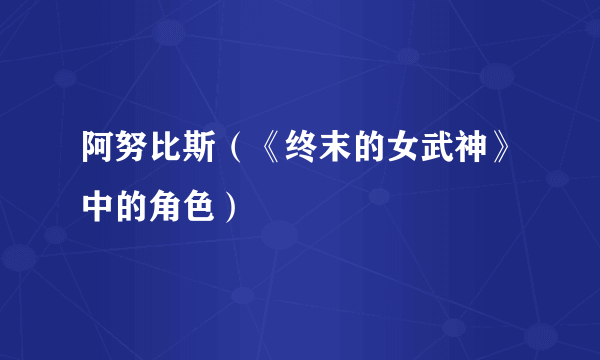 阿努比斯（《终末的女武神》中的角色）