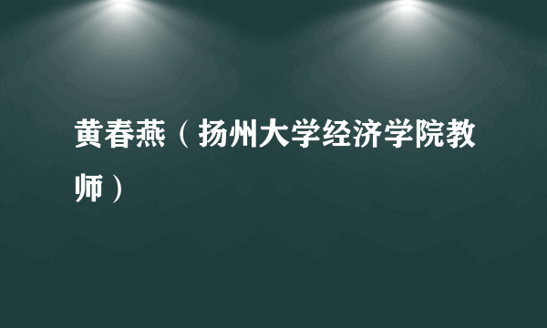 黄春燕（扬州大学经济学院教师）