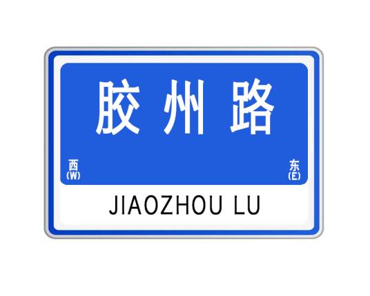 胶州路（山东省威海市胶州路）