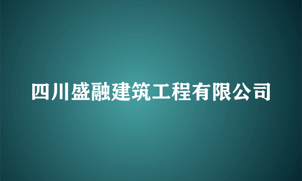 四川盛融建筑工程有限公司