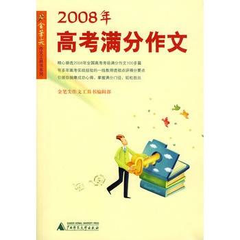 2008年高考满分作文