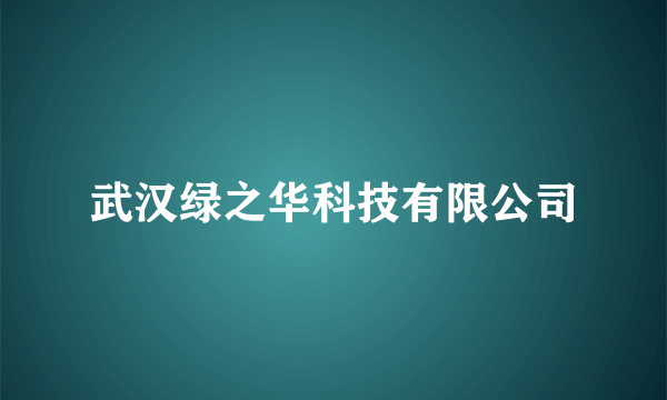 武汉绿之华科技有限公司