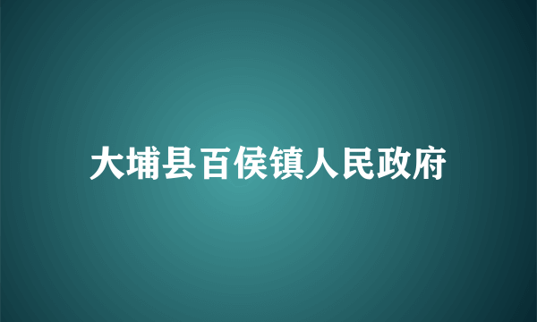 大埔县百侯镇人民政府