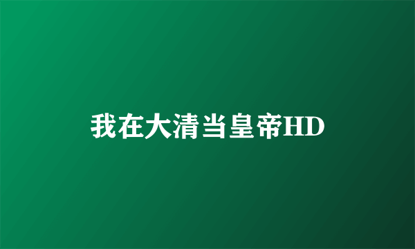 我在大清当皇帝HD