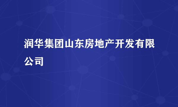 润华集团山东房地产开发有限公司