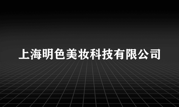 上海明色美妆科技有限公司