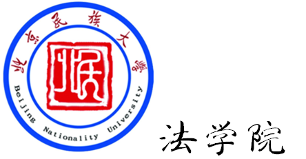 北京民族大学法学院