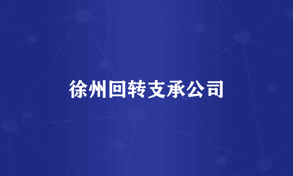 徐州回转支承公司