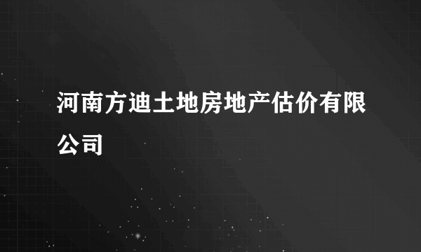 河南方迪土地房地产估价有限公司