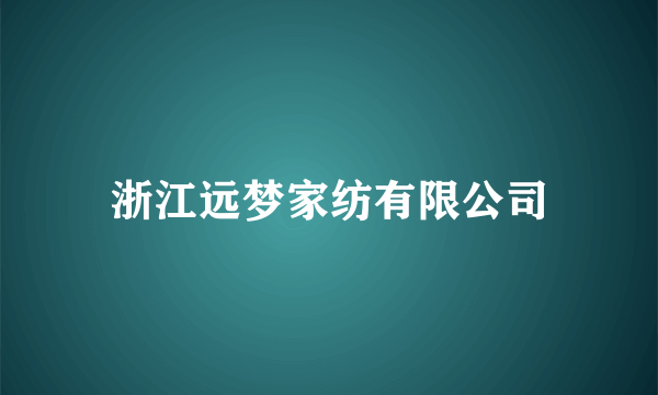 浙江远梦家纺有限公司