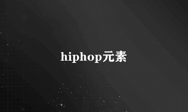 hiphop元素