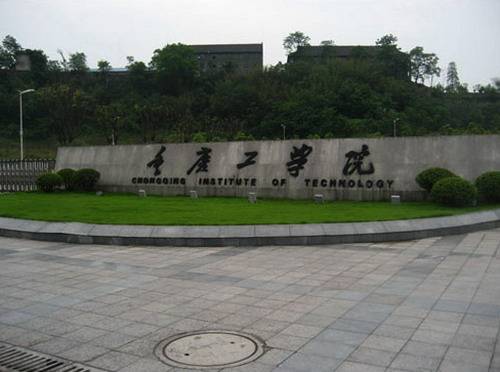 重庆工学院会计学院