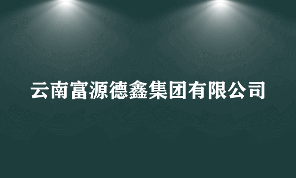 云南富源德鑫集团有限公司