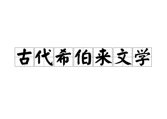 古代希伯来文学