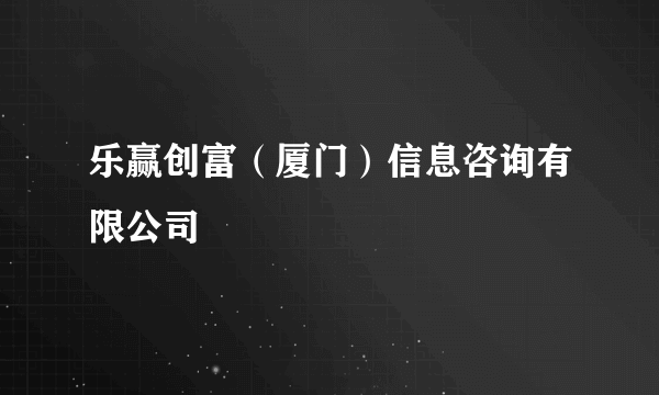 乐赢创富（厦门）信息咨询有限公司